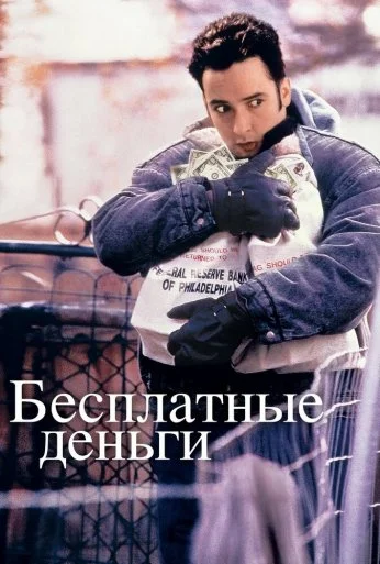 Бесплатные деньги (1993) онлайн бесплатно